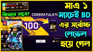 মাত্র এক ম্যাচ খেলেই বাংলাদেশের Highest Level হলো 😮 100 Level Up উপলক্ষে Free Fire কি Reword দিল🤔 [upl. by Karwan64]