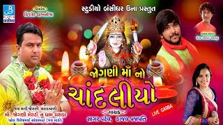 Jogni Ma No Chandaliyo  1  Sagar Patel Kajal Prajapati  Nonstop Dj Garba Live  Charada Dham [upl. by Isacco]