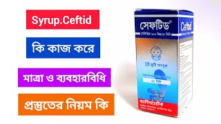 সেফটিড সিরাপ কি কাজ করে  সেফিক্সিম   Ceftid syrup price  Cefixime   Cefixime syrup dose [upl. by Cudlip]