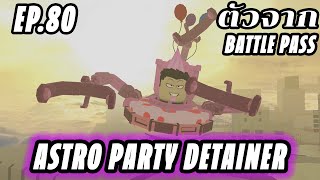 Skibi Defense EP80  Astro Party Detainer ตัวจาก Battle Pass [upl. by Nylareg]