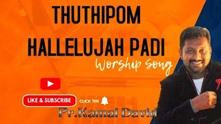 Thuthipom Hallelujah Padi PrKamal David Christian worship song [upl. by Ettener]