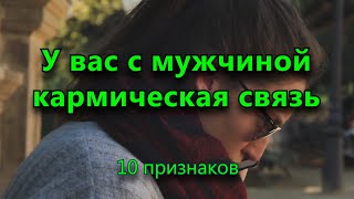 10 признаков что у вас с мужчиной кармическая связь [upl. by Schweitzer199]