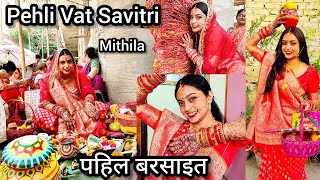 मेरी पहली Vat Savitri पूजा 🥰 बड़ी धूम धाम से किया पहला बरसाइत😍 बिहार में हर सुहागन करती है Full Vlog [upl. by Enoch960]