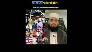 হায়রে ভালোবাসা mizanur rahman azhari islamicstatus trending [upl. by Hanej569]