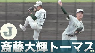 自由ヶ丘 斎藤大輝トーマス投手！九国大付打線の圧に屈し本来の投球が出来なかった模様！《第149回九州地区高等学校野球 福岡県大会》 [upl. by Pavier]