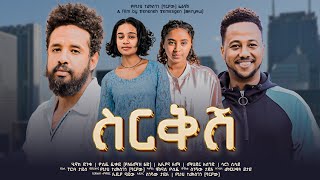 ስርቅሽ  new ethiopian full movie 2023 sirekesh  new ethiopian movie ስርቅሽ 2023 [upl. by Cida884]