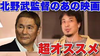 【ひろゆき】北野武監督のあの映画は何回見ても面白い！ひろゆきのオススメ映画【切り抜き】 [upl. by Hakkeber]