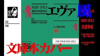 エヴァ風文庫本カバーを作ってみた [upl. by Kcir]