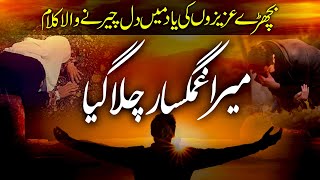 Emotional Sad Kalam  Heart Touching  Mera Gham Gusar Chala Gaya  Asif Rasheed  Peace Studio [upl. by Bernete974]