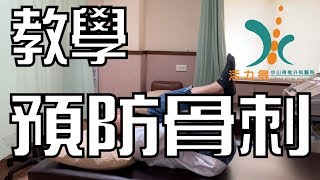 「教學」 活力得中山脊椎外科醫院復健師示範如何「預防骨刺」姿勢 [upl. by Ela219]