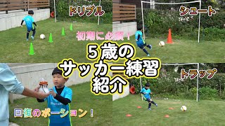 子供のサッカー練習メニュー！ドリブル、パス、トラップ、シュートなど基本的な自主練はこれでOK！5歳の幼児も小学生も初心者も、1人でも親子でも楽しく練習しながらサッカーをもっと好きなろう！ [upl. by Ahset]