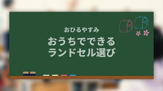 【セイバン公式】セイバンのラン活教室 ＜おひるやすみ＞おうちでできるランドセル選び [upl. by Anegal]