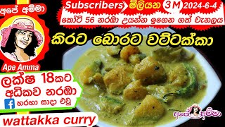 ✔ Apé Amma Wambatu moju Sinhala බටු මෝජු ගමේ රහට Sri lankan brinjal moju for lumprice [upl. by Amoreta]