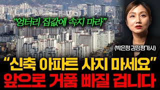 quot절대 아무것도 하지 마세요quot 지금 집 사면 무조건 후회합니다 박은정 감정평가사 2부 [upl. by Llezom]