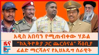 አዲስ አበባን የሚጠብቀው ሃይል፣ ፊልድ ማርሻሉ ስለሰራዊቱ ወቅታዊ ሁኔታ፣ “ከኢትዮጵያ ጋር ጨርሰናል” ሻዕቢያ፣ አስፈሪው ጦርነት፣ አስከሬኑና ቤተሰብEF [upl. by Nosnev665]