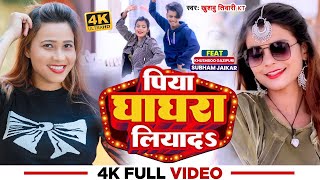 Video पिया घाघरा लियादऽ Khushbu Tiwari KT Subham Jaikar Khushboo Gazipuri Bhojpuri Song [upl. by Medarda]