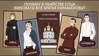 Почему в убийстве отца виноваты все братья Карамазовы [upl. by Yahs969]