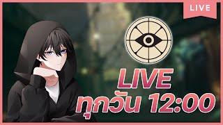 🔴Live  ยังคงยิง  เจอกันที่บูท E1 งาน TGS 2024 นะครับ [upl. by Aneelad]