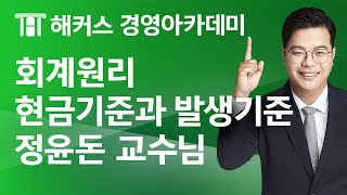 해커스 회계사세무사 회계원리현금기준과 발생기준정윤돈 교수님 [upl. by Burkley572]