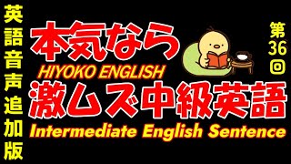 第36回 ＋ONE ENGLISH 攻める中級語彙リスニング IES Intermediate English Sentence [upl. by Rudman]