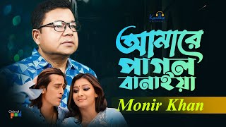 Amare Pagol Banaiya  Monir Khan  আমারে পাগল বানাইয়া  Ki Kore Vulibo Tare  Music Video [upl. by Magner]