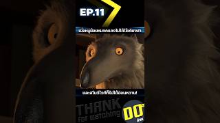 EP11 เมื่อหนูน้อยหมวกแดงไม่ได้ไร้เดียงสา และสโนว์ไวท์ก็ไม่ได้อ่อนหวาน [upl. by Sothena518]