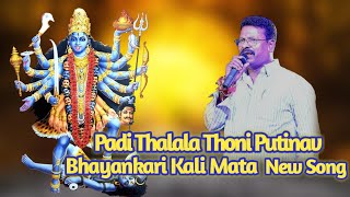 PADI THALALA TONI PUTINAV BHAYANKARI KALI MATA NEW SONG [upl. by Lamprey]