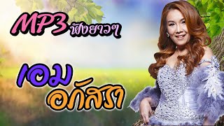 MP3 รวมเพลงลูกทุ่งฟังเพราะ เอม อภัสรา [upl. by Olonam]