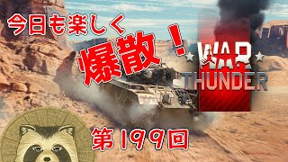 【WarThunder実況】今日も楽しく爆散！！【第１９９回】 [upl. by Nnairahs]