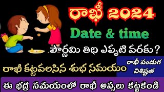 Rakhi 2024 Date  Rakshabandhan 2024  Rakhi 2024 date and time telugu  రాఖీ పౌర్ణమి  rakhi eppudu [upl. by Tanhya]