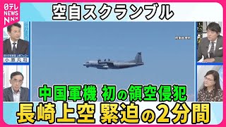 【深層NEWS】中国軍機が初の領空侵犯 長崎沖で緊迫の2分間、日本上空で何が？ 日本の監視能力偵察か…狙いは？ 空自戦闘機緊急発進 日本の対応に課題は “ポスト岸田”中国で連日報道…反応注視か [upl. by Annayad928]