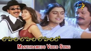 Manthramedo Full Video Song  Lahiri Lahiri Lahiri Lo  Aditya  Hari Krishna  Suman  ETV Cinema [upl. by Shelbi]