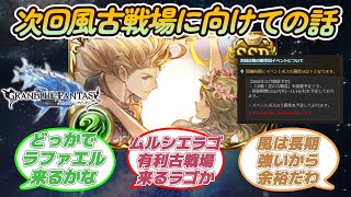 【グラブル反応集】次回古戦場は風有利！11月7日開催！に対する騎空士達の反応 [upl. by Fairfax]