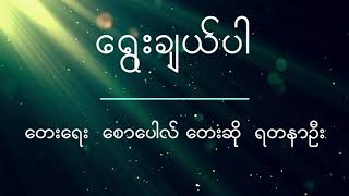 Myanmar gospel songs 2018 ေရြးခ်ယ္ပါ ရတနာဦး [upl. by Farron]