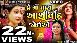 He Maa Tara Ashirvad Joiye  Jyoti Vanjara  Mamta Soni  Bhakti Geet  Navratri Special [upl. by Stclair]