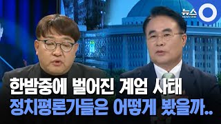 한밤중에 벌어진 계엄 사태 정치평론가들은 어떻게 봤을까 [upl. by Heid]