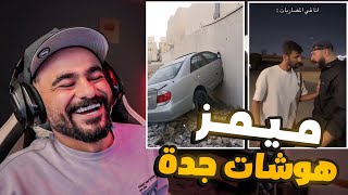 ميمز l هوشات جدة 🤣 [upl. by Ynned]