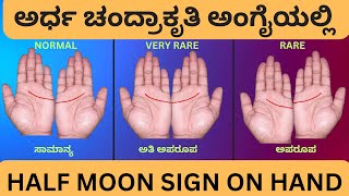 ಅರ್ಧ ಚಂದ್ರಾಕೃತಿ ಅಂಗೈಯಲ್ಲಿಇದ್ದರೆ ಒಳ್ಳೆಯ ಯೋಗ II Half Moon Line on Hand astrology palmistry kannada [upl. by Saitam41]