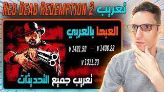 🎮 شرح تعريب Red Dead Redemption 2 🎮 تعريب كامل لجميع تحديثات اللعبة 🎮 [upl. by Corbet]