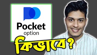 POCKET OPTION ACCOUNT কিভাবে খুলবে এবং BKASHNAGAD দিয়ে কিভাবে DEPOSIT WITHDRAW করবে [upl. by Crissy]