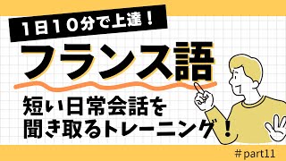 【リスニング】【フランス語】日常会話を聞き取る！11 [upl. by Nisa]