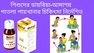 Metryl Oral Suspension শিশুদের ডায়রিয়া আমাশয় এবং পাতলা পায়খানার চিকিৎসা নির্দেশিত Metronidazole [upl. by Zelten]