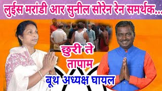 suneel Soren louis marandi tala re supporter tapamdumka vidhansabha news video [upl. by Mandler]