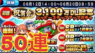 【パワプロアプリ】３１００万DL記念ステップアップガチャ５０連！SR選択ガチャ券が熱い！！【パワプロガチャ】 [upl. by Lucretia]