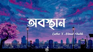 🎵 Obosthan lyrics  High Way  অবস্থান  Eather  Ahmed Shakib  Lofi Remix  Lyrics Video [upl. by Nnawaj940]