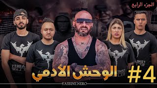 فيلم مغربي بعنوان quotالوحش الأدمي☠️quot…الجزء الرابع🔥 [upl. by Anaujahs387]