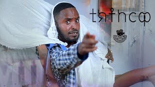 ቲክቶከርዋtiktolkrewa new ethiopia short film official vedio [upl. by Relyuc]