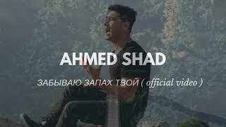 AhmedShad  забываю запах твой  премьера клипа 2018 [upl. by Alysia]