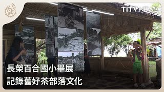 長榮百合國小畢展 記錄舊好茶部落文化｜每日熱點新聞｜原住民族電視台 [upl. by Lipp]