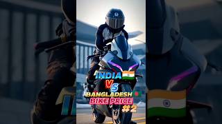 India Vs Bangladesh Bike Price 🤑🏍️  Part 2  Unknown View 20 shorts bikelover [upl. by Othelia]